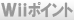 Wii�|�C���g